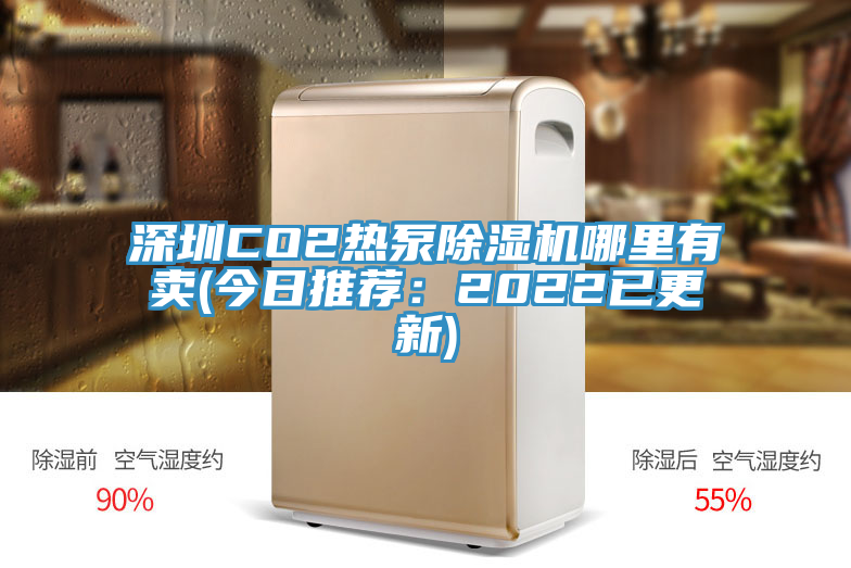 深圳CO2熱泵蘑菇视频网站哪裏有賣(今日推薦：2022已更新)