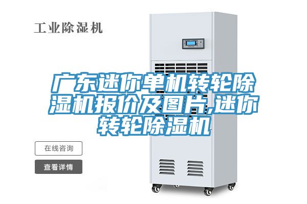 廣東迷你單機轉輪蘑菇视频网站報價及圖片,迷你轉輪蘑菇视频网站
