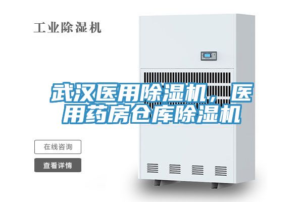 武漢醫用蘑菇视频网站，醫用藥房倉庫蘑菇视频网站