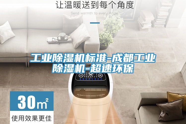 工業蘑菇视频网站標準-成都工業蘑菇视频网站-超速環保