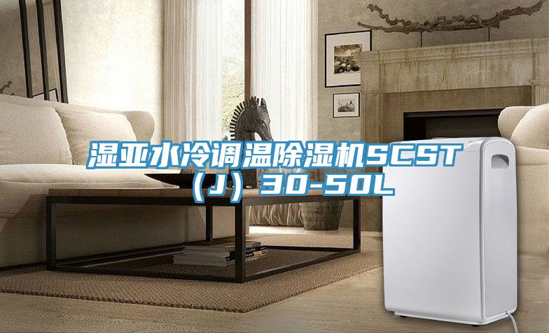 濕亞水冷調溫蘑菇视频网站SCST（J）30-50L