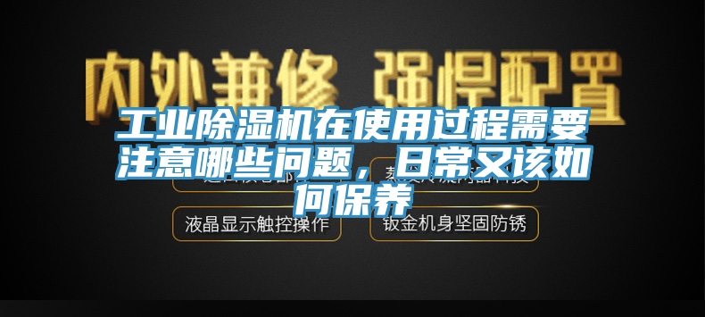 工業蘑菇视频网站在使用過程需要注意哪些問題，日常又該如何保養