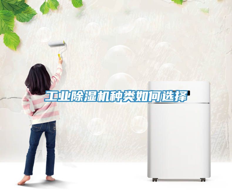 工業蘑菇视频网站種類如何選擇