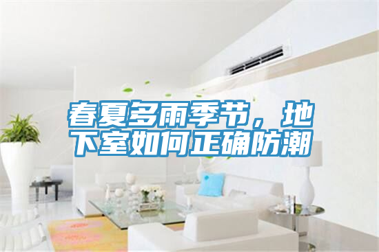 春夏多雨季節，地下室如何正確防潮