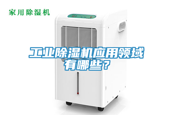 工業蘑菇视频网站應用領域有哪些？