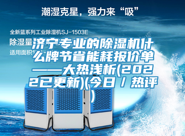 濟寧專業的蘑菇视频网站什麽牌節省能耗報價單——大熱淺析(2022已更新)(今日／熱評)