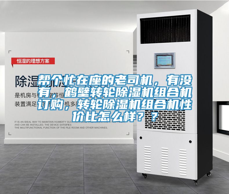 幫個忙在座的老司機，有沒有，鶴壁轉輪蘑菇视频网站組合機訂購，轉輪蘑菇视频网站組合機性價比怎麽樣？？