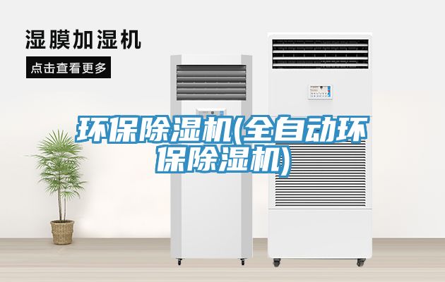 環保蘑菇视频网站(全自動環保蘑菇视频网站)