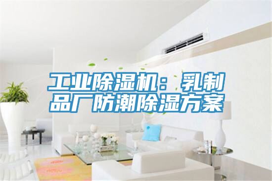 工業蘑菇视频网站：乳製品廠防潮除濕方案