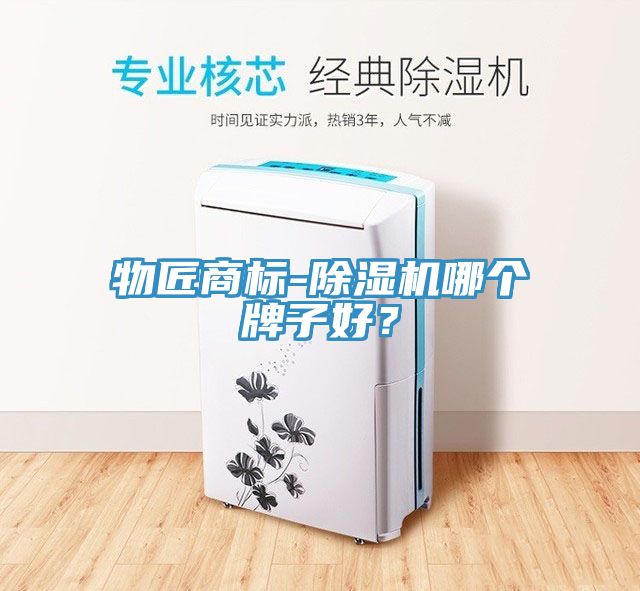 物匠商標-蘑菇视频网站哪個牌子好？