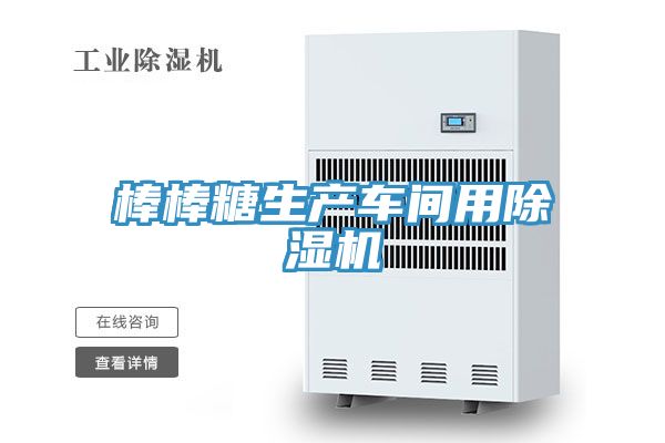 棒棒糖生產車間用蘑菇视频网站