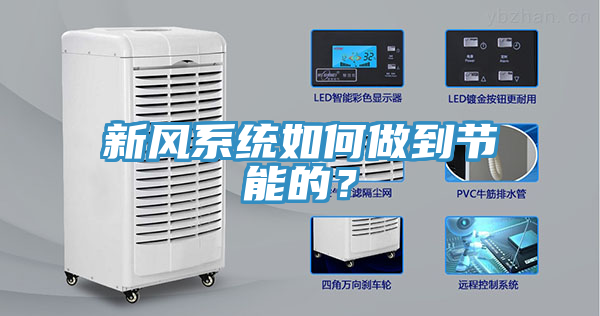新風係統如何做到節能的？