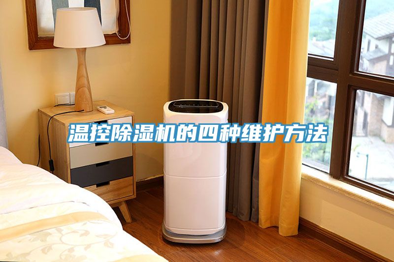 溫控蘑菇视频网站的四種維護方法