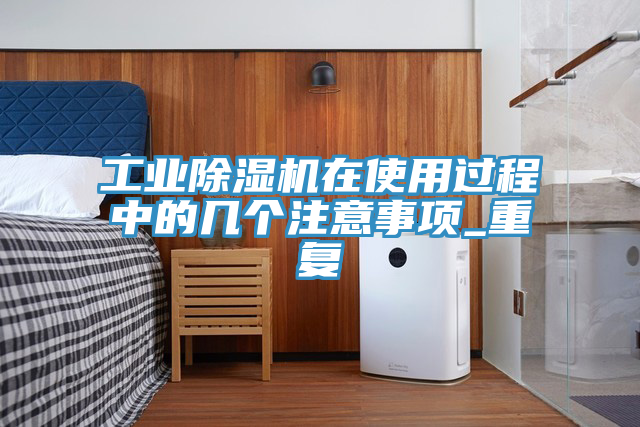 工業蘑菇视频网站在使用過程中的幾個注意事項_重複