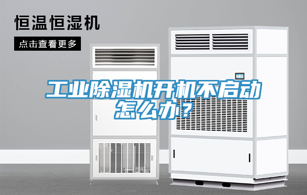 工業蘑菇视频网站開機不啟動怎麽辦？