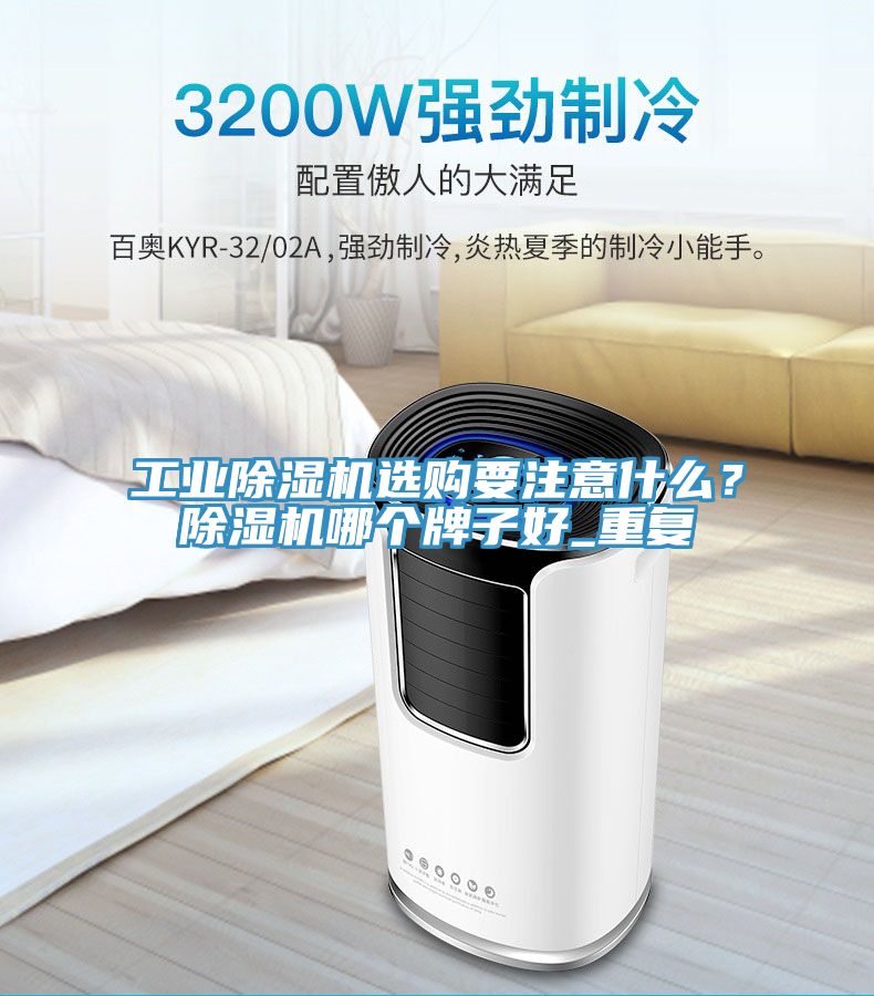 工業蘑菇视频网站選購要注意什麽？蘑菇视频网站哪個牌子好_重複
