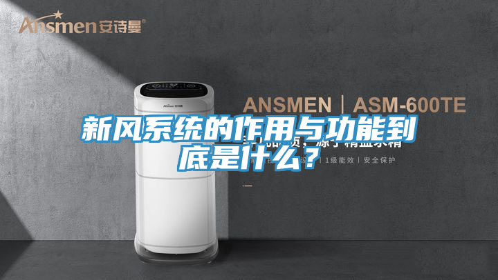 新風係統的作用與功能到底是什麽？