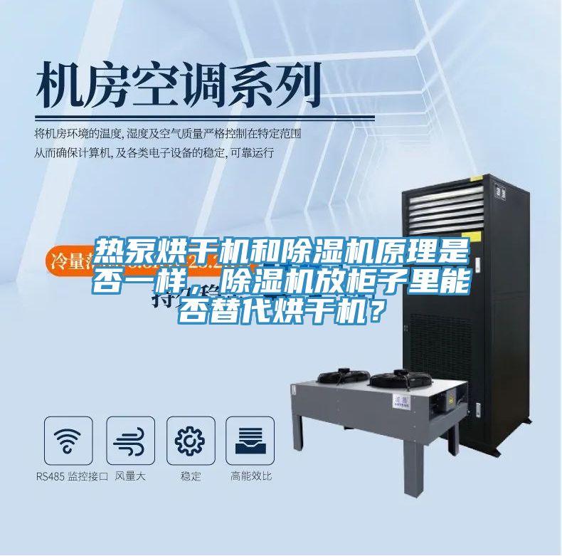 熱泵烘幹機和蘑菇视频网站原理是否一樣，蘑菇视频网站放櫃子裏能否替代烘幹機？