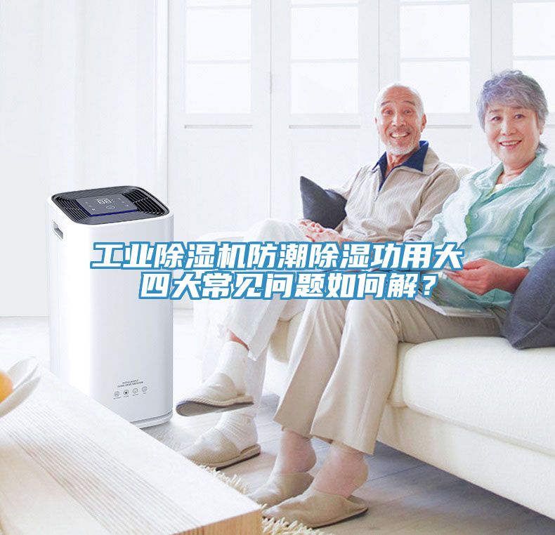 工業蘑菇视频网站防潮除濕功用大 四大常見問題如何解？