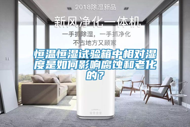 恒溫恒濕試驗箱中相對濕度是如何影響腐蝕和老化的？