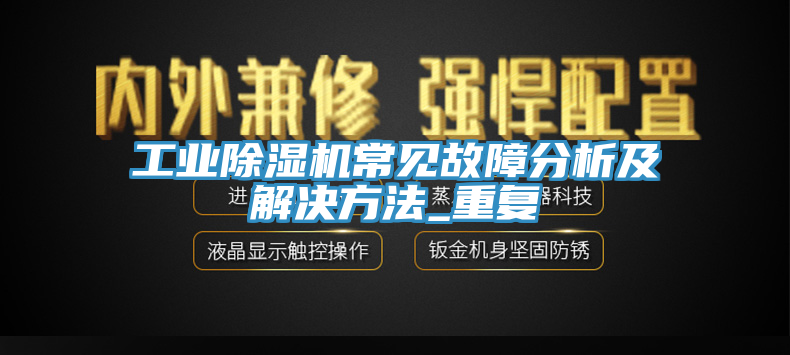 工業蘑菇视频网站常見故障分析及解決方法_重複