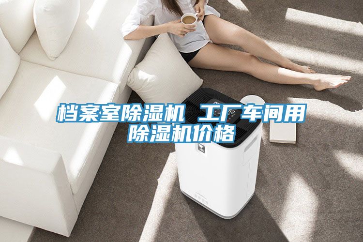 檔案室蘑菇视频网站 工廠車間用蘑菇视频网站價格