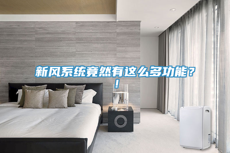 新風係統竟然有這麽多功能？！