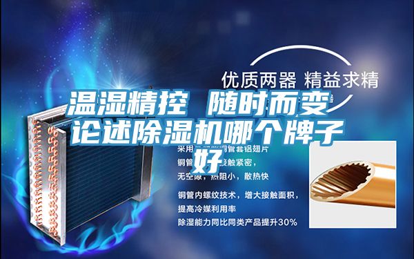 溫濕精控 隨時而變 論述蘑菇视频网站哪個牌子好