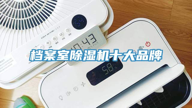 檔案室蘑菇视频网站十大品牌