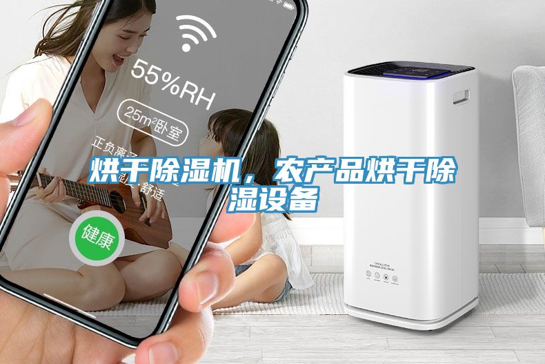 烘幹蘑菇视频网站，農產品烘幹除濕設備