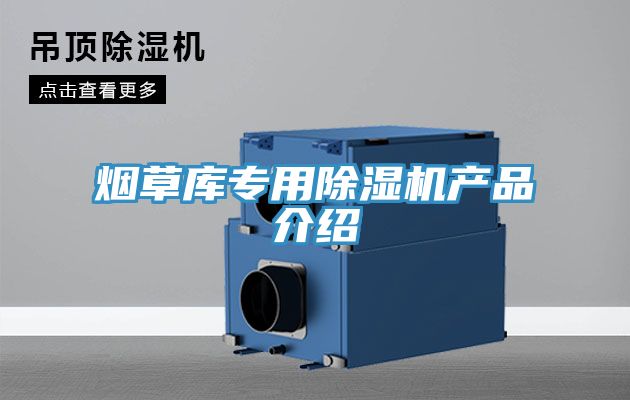 煙草庫專用蘑菇视频网站產品介紹