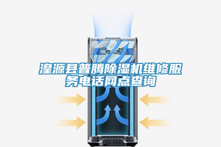 湟源縣普騰蘑菇视频网站維修服務電話網點查詢