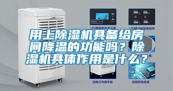 用上蘑菇视频网站具備給房間降溫的功能嗎？蘑菇视频网站具體作用是什麽？