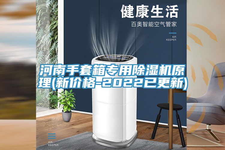 河南手套箱專用蘑菇视频网站原理(新價格-2022已更新)