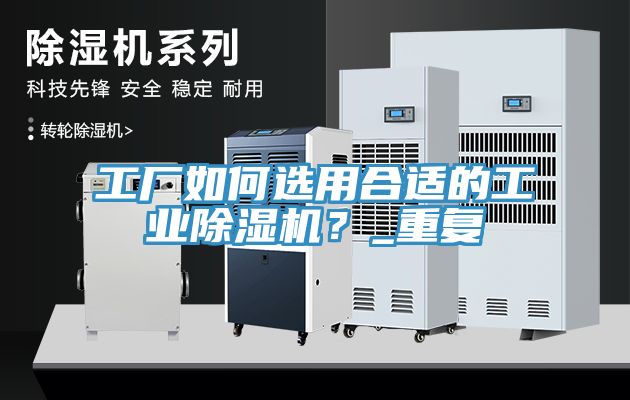 工廠如何選用合適的工業蘑菇视频网站？_重複