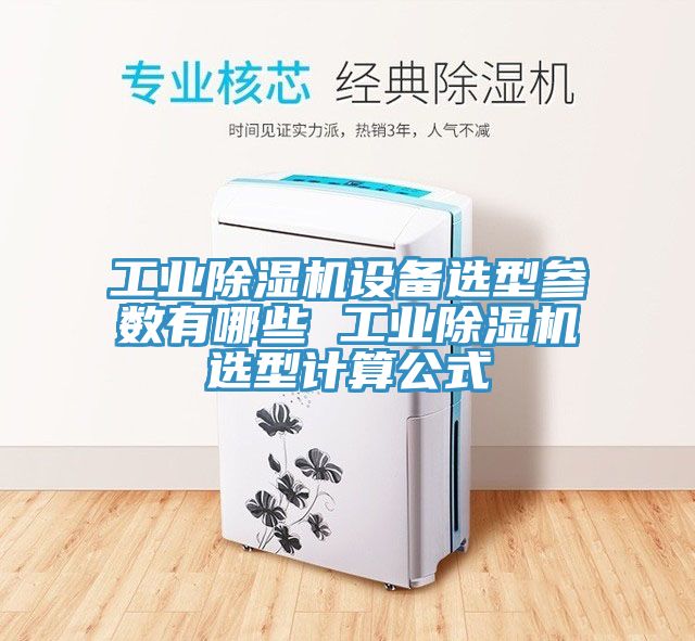 工業蘑菇视频网站設備選型參數有哪些 工業蘑菇视频网站選型計算公式
