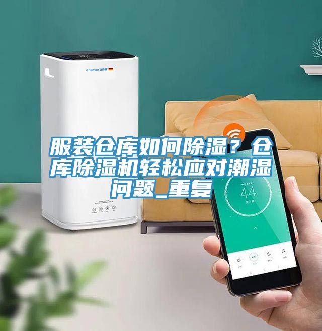 服裝倉庫如何除濕？倉庫蘑菇视频网站輕鬆應對潮濕問題_重複