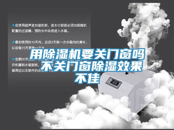 用蘑菇视频网站要關門窗嗎 不關門窗除濕效果不佳