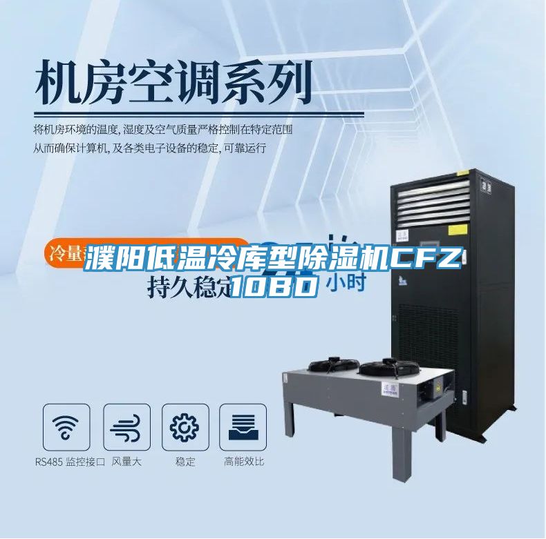 濮陽低溫冷庫型蘑菇视频网站CFZ10BD