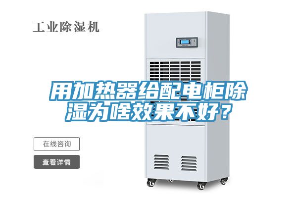 用加熱器給配電櫃除濕為啥效果不好？