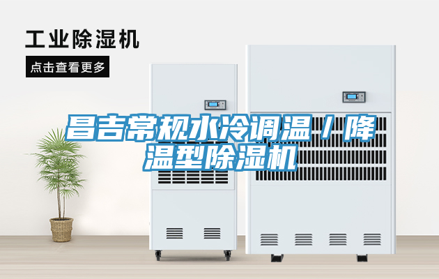 昌吉常規水冷調溫／降溫型蘑菇视频网站