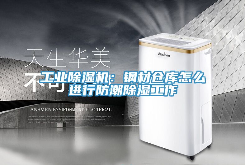工業蘑菇视频网站：鋼材倉庫怎麽進行防潮除濕工作