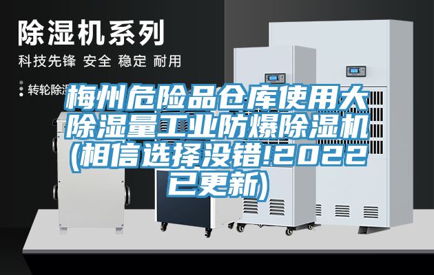 梅州危險品倉庫使用大除濕量工業防爆蘑菇视频网站(相信選擇沒錯!2022已更新)