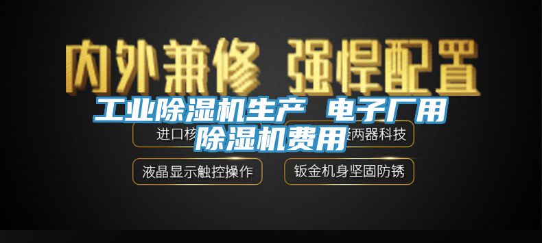 工業蘑菇视频网站生產 電子廠用蘑菇视频网站費用