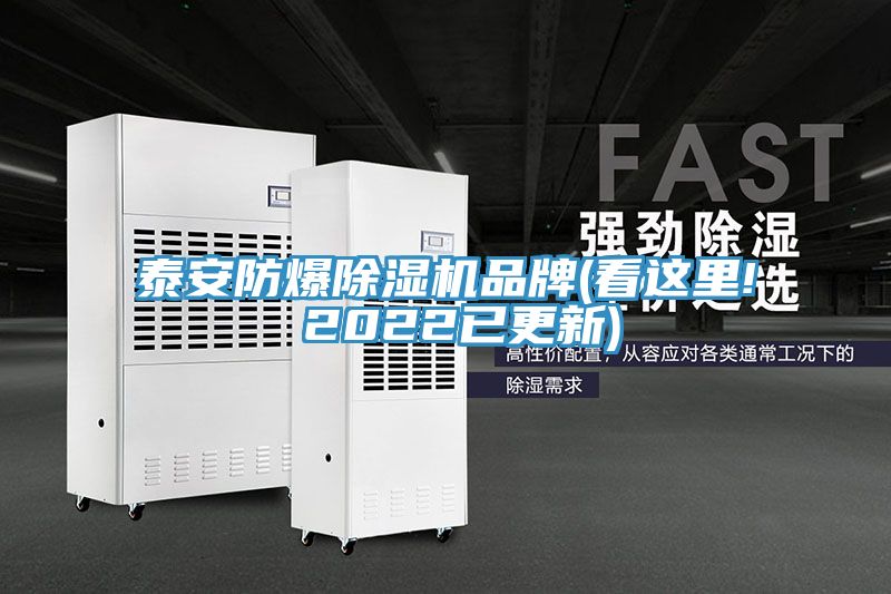 泰安防爆蘑菇视频网站品牌(看這裏! 2022已更新)