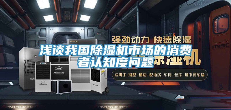 淺談我國蘑菇视频网站市場的消費者認知度問題