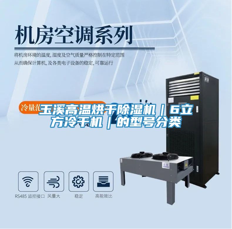 玉溪高溫烘幹蘑菇视频网站｜6立方冷幹機｜的型號分類