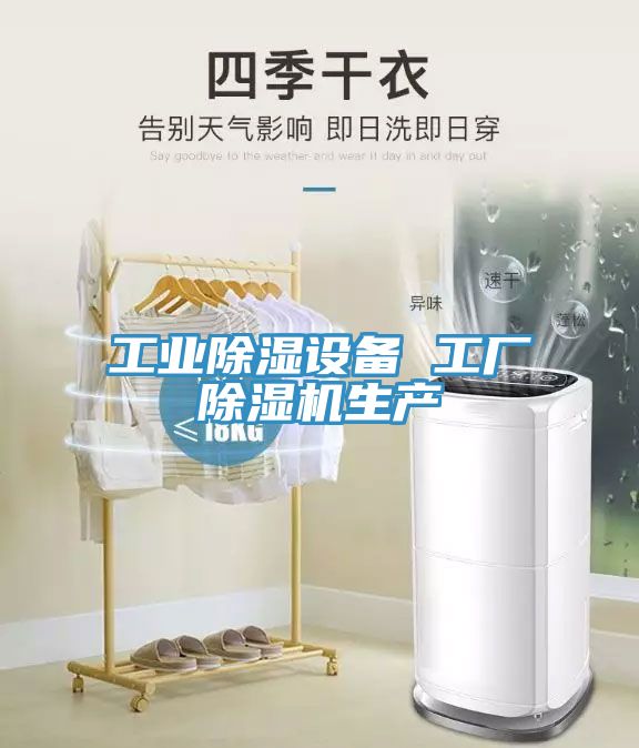 工業除濕設備 工廠蘑菇视频网站生產