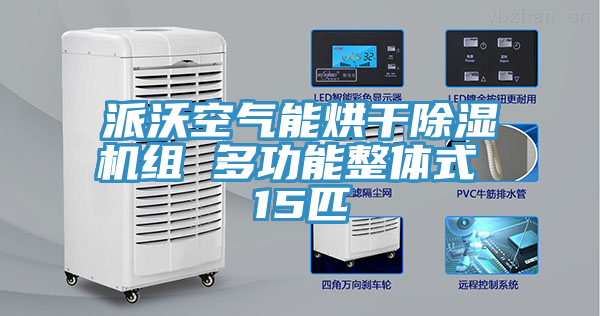 派沃空氣能烘幹蘑菇视频网站組 多功能整體式 15匹