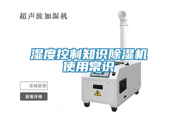 濕度控製知識蘑菇视频网站使用常識
